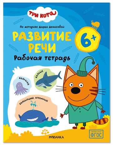 Развитие речи 6+ (Три кота. Рабочие тетради), производитель МОЗАИКА kids , ISBN 978-5-43154-842-0 № 1