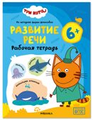 Развитие речи 6+ (Три кота. Рабочие тетради), производитель МОЗАИКА kids , ISBN 978-5-43154-842-0, № 1