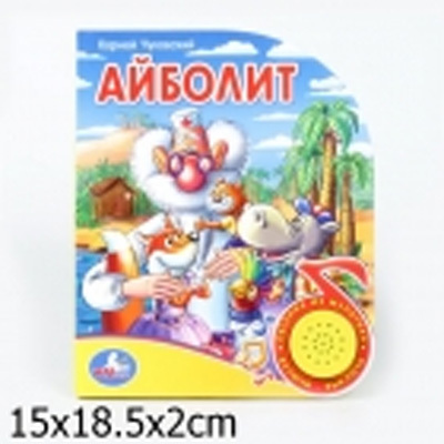 Умка. Озвученная книга с песенкой 1 кнопка &quot;Айболит&quot;, производитель Умка, ISBN 978-5-91941-032-4, № 1