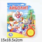 Умка. Озвученная книга с песенкой 1 кнопка &quot;Айболит&quot;, производитель Умка, ISBN 978-5-91941-032-4, № 1