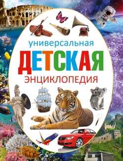 Универсальная детская энциклопедия., производитель АСТ , ISBN 978-5-17092-037-2№ 1