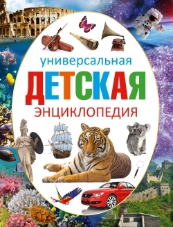 Универсальная детская энциклопедия., производитель АСТ , ISBN 978-5-17092-037-2, № 1