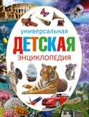 Универсальная детская энциклопедия., производитель АСТ , ISBN 978-5-17092-037-2, № 1