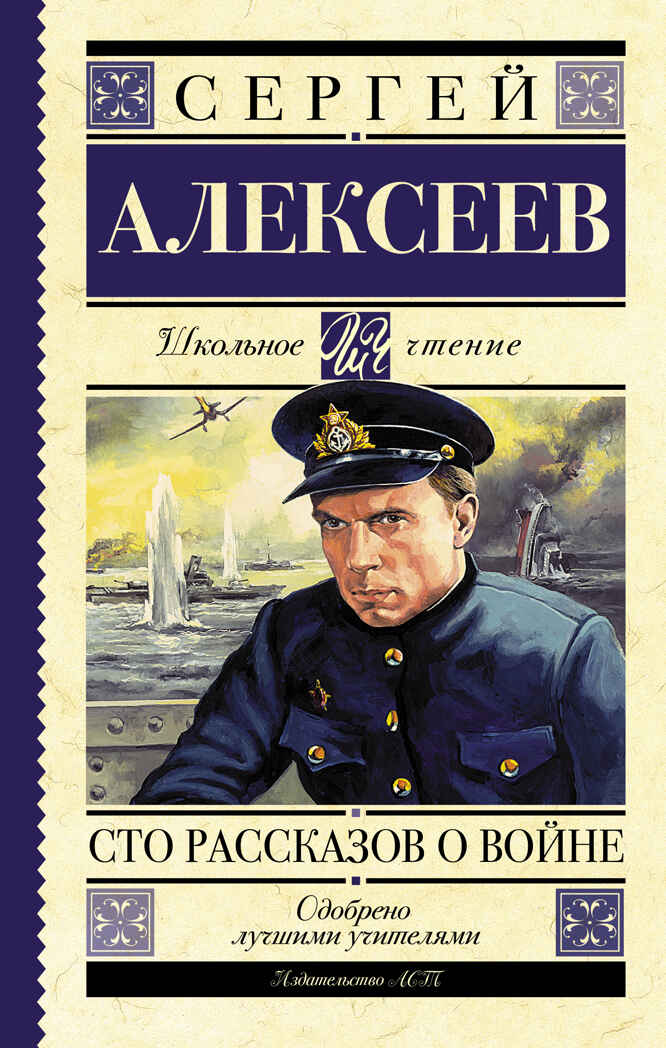 Сто рассказов о войне. Алексеев С.П. (Серия: Школьное чтение), арт. ASE00000000071264, производитель АСТ , ISBN 978-5-17091-276-6, № 1