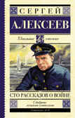 Сто рассказов о войне. Алексеев С.П. (Серия: Школьное чтение), арт. ASE00000000071264, производитель АСТ , ISBN 978-5-17091-276-6, № 1