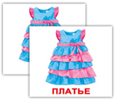 Мини. Одежда/Clothes 40 шт., производитель Вундеркинд с пелёнок, ISBN 461-2-73163-091-1, № 1