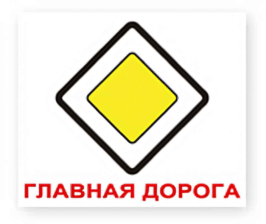 Мини. Дорожные знаки 60 шт., производитель Вундеркинд с пелёнок, ISBN 461-2-73163-094-2, № 1