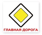 Мини. Дорожные знаки 60 шт., производитель Вундеркинд с пелёнок, ISBN 461-2-73163-094-2, № 1