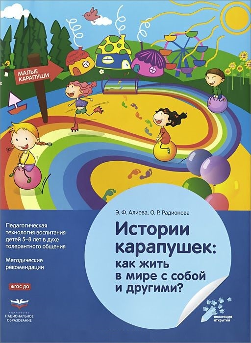 Истории карапушек: как жить в мире с собой и другими? . Алиева Э.Ф., Радионова О.Р. Коллекция открытий дошкольного образования, производитель Национальное Образование , ISBN 978-5-44540-606-8, № 1