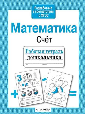 Рабочая тетрадь дошкольника. Математика. Счет. Маврина Л., производитель Стрекоза , ISBN 978-5-90690-178-1№ 1