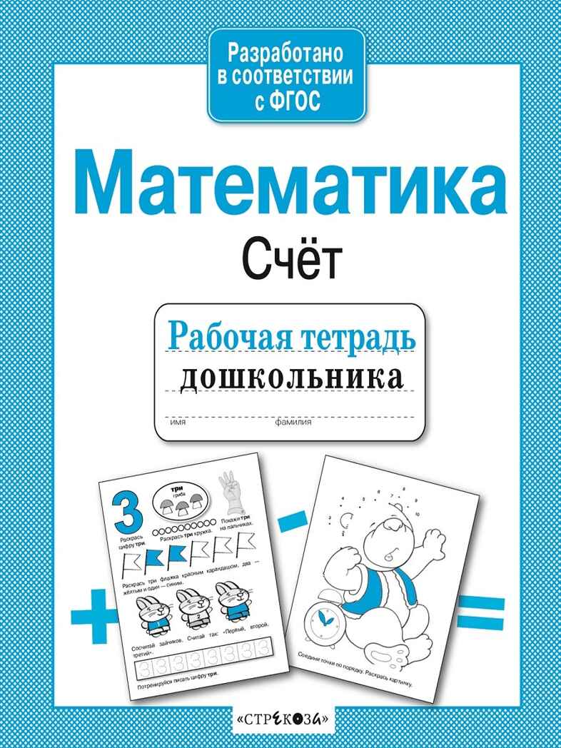 Рабочая тетрадь дошкольника. Математика. Счет. Маврина Л., производитель Стрекоза , ISBN 978-5-90690-178-1, № 1