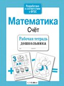 Рабочая тетрадь дошкольника. Математика. Счет. Маврина Л., производитель Стрекоза , ISBN 978-5-90690-178-1, № 1