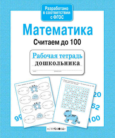 Рабочая тетрадь дошкольника. Математика. Считаем до 100, производитель Стрекоза , ISBN 978-5-99514-287-4№ 1