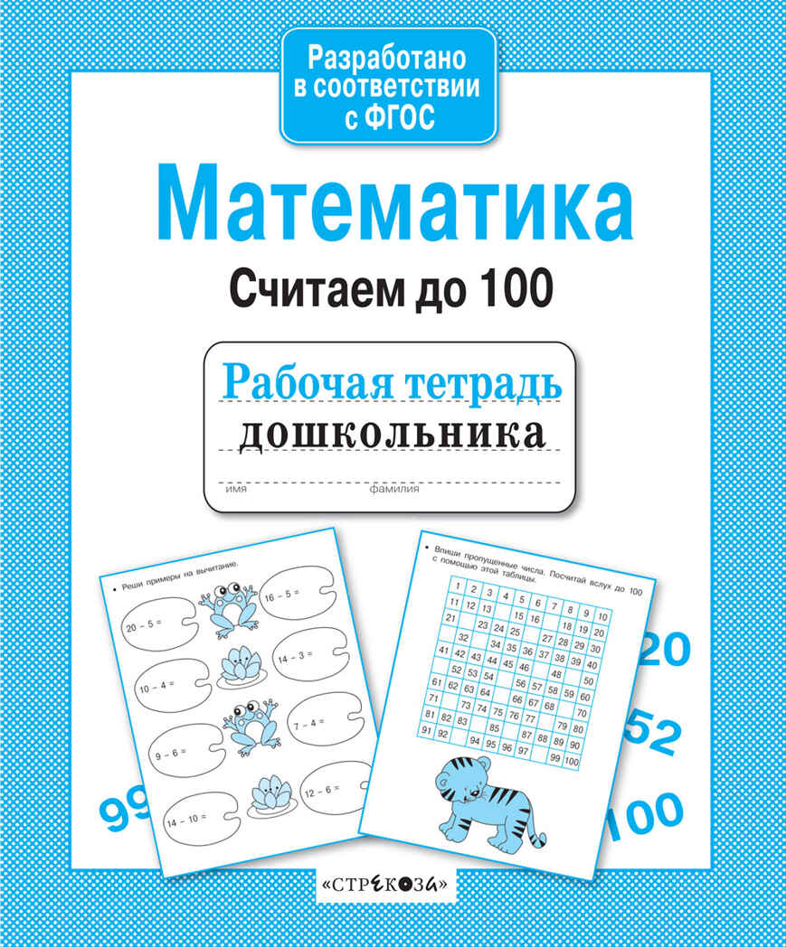 Рабочая тетрадь дошкольника. Математика. Считаем до 100, производитель Стрекоза , ISBN 978-5-99514-287-4, № 1