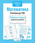 Рабочая тетрадь дошкольника. Математика. Считаем до 100, производитель Стрекоза , ISBN 978-5-99514-287-4, № 1