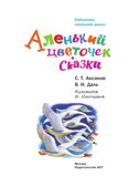 Аленький цветочек. Сказки. Аксаков С.Т., Даль В.И. Библиотека начальной школы, производитель АСТ , ISBN 978-5-17145-517-0, № 3