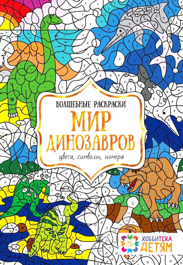 Мир динозавров. Цвета, символы, номера. Бунина Н.В. Волшебные раскраски, производитель АСТ Пресс , ISBN 978-5-99075-256-6, № 1