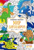 Мир динозавров. Цвета, символы, номера. Бунина Н.В. Волшебные раскраски, производитель АСТ Пресс , ISBN 978-5-99075-256-6, № 1