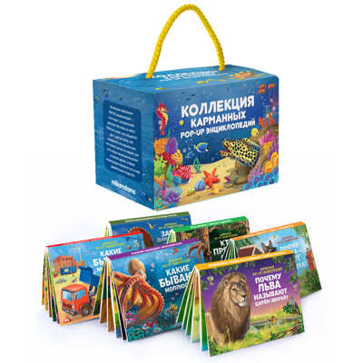 Набор «Карманная POP-UP энциклопедия. Комплект №2», производитель Malamalama (Маламалама), ISBN 978-5-00134-890-0№ 1