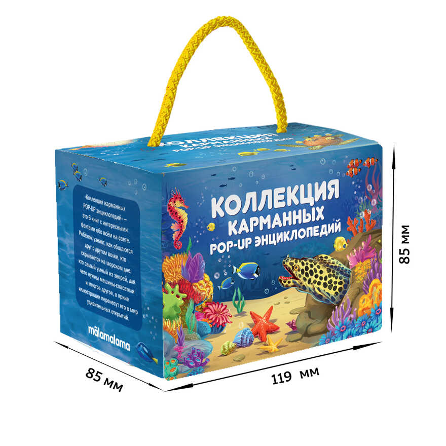 Набор «Карманная POP-UP энциклопедия. Комплект №2», производитель Malamalama (Маламалама), ISBN 978-5-00134-890-0, № 5