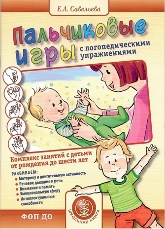 Пальчиковые игры с логопедическими упражнениями. Комплекс занятий с детьми от рождения до шести лет., производитель Школьная Пресса , ISBN 978-5-00013-286-9№ 1