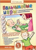 Пальчиковые игры с логопедическими упражнениями. Комплекс занятий с детьми от рождения до шести лет.