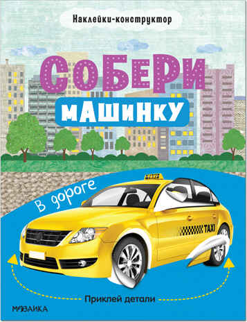 В дороге (Собери машинку), книжка с наклейками, производитель МОЗАИКА kids , ISBN 978-5-43152-276-5