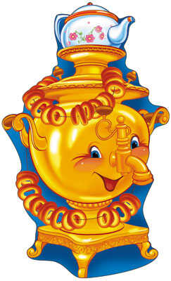 Плакат вырубной Самовар, производитель Сфера ТЦ , ISBN 46070914-4-05080-745-5№ 1