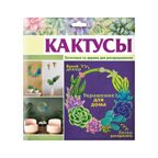 Игрушки для детского творчества  Композиция &quot;Кактусы&quot;; арт.Dr-1015, производитель BUMBARAM (БУМБАРАМ), ISBN 462-0-03915-861-7, № 1
