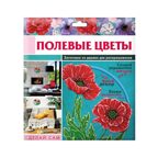 Игрушки для детского творчества Композиция &quot;Полевые  цветы&quot;; арт.Dr-1016, производитель BUMBARAM (БУМБАРАМ), ISBN 462-0-03915-863-1, № 1