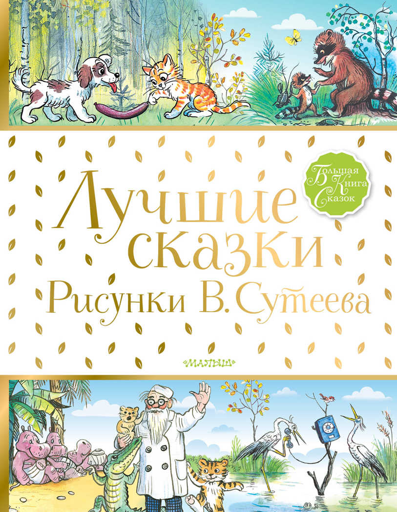 Лучшие сказки.Рисунки В.Сутеева. Барто А.Л, Михалков С.В. Большая книга сказок, производитель АСТ , ISBN 978-5-17100-142-1, № 1