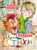 Лучшие стихи. Заходер Б.В. Книга детства, производитель АСТ , ISBN 978-5-17146-500-1, № 1