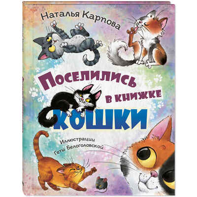 Поселились в книжке кошки, производитель ЭНАС-КНИГА , ISBN 978-5-00198-600-3 № 1