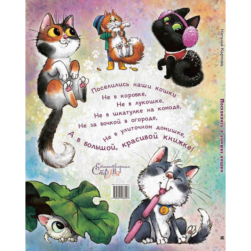 Поселились в книжке кошки, производитель ЭНАС-КНИГА , ISBN 978-5-00198-600-3, № 7