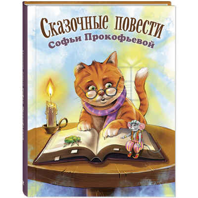 Сказочные повести Софьи Прокофьевой, производитель ЭНАС-КНИГА , ISBN 978-5-00198-605-8 № 1