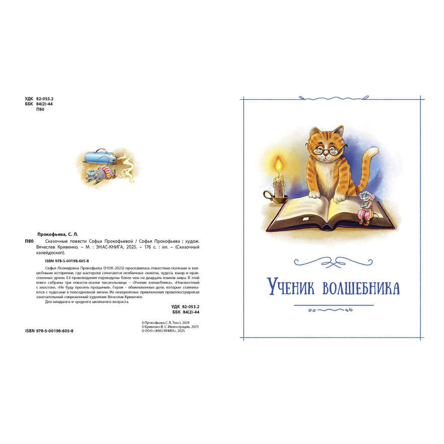 Сказочные повести Софьи Прокофьевой, производитель ЭНАС-КНИГА , ISBN 978-5-00198-605-8, № 2
