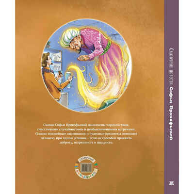 Сказочные повести Софьи Прокофьевой, производитель ЭНАС-КНИГА , ISBN 978-5-00198-605-8 № 8