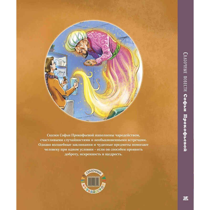 Сказочные повести Софьи Прокофьевой, производитель ЭНАС-КНИГА , ISBN 978-5-00198-605-8, № 8