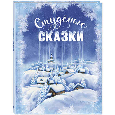 Студёные сказки, производитель ЭНАС-КНИГА , ISBN 978-5-00198-621-8 № 1