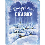 Студёные сказки, производитель ЭНАС-КНИГА , ISBN 978-5-00198-621-8, № 1