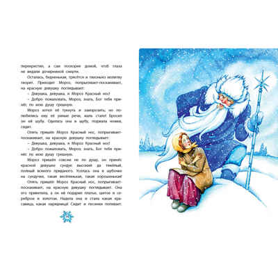 Студёные сказки, производитель ЭНАС-КНИГА , ISBN 978-5-00198-621-8 № 3