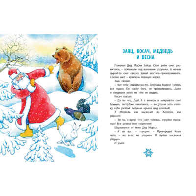 Студёные сказки, производитель ЭНАС-КНИГА , ISBN 978-5-00198-621-8 № 5