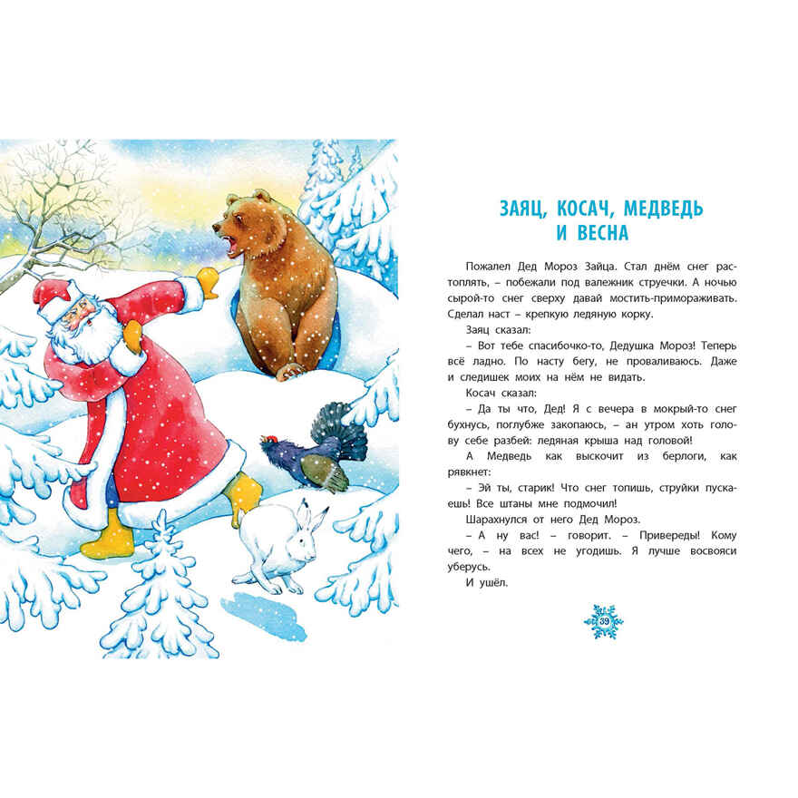 Студёные сказки, производитель ЭНАС-КНИГА , ISBN 978-5-00198-621-8, № 5