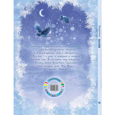 Студёные сказки, производитель ЭНАС-КНИГА , ISBN 978-5-00198-621-8 № 7