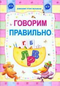 Говорим правильно. \ Захарова, производитель Современная школа, ISBN 978-9-85513-544-0№ 1