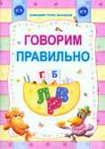 Говорим правильно. \ Захарова, производитель Современная школа, ISBN 978-9-85513-544-0, № 1