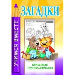 Загадки. Обучающая пропись-раскраска., производитель Современная школа, ISBN 978-9-85513-807-6, № 1