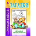 Загадки. Обучающая пропись-раскраска., производитель Современная школа, ISBN 978-9-85513-807-6, № 1