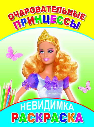 Раскраска-Невидимка. Очаровательные принцессы 6+, производитель Слово , ISBN 978-5-91282-760-0, № 1