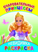 Раскраска-Невидимка. Очаровательные принцессы 6+, производитель Слово , ISBN 978-5-91282-760-0, № 1